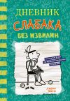 Книга Дневник слабака. Без извилин автора Джефф Кинни