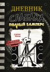 Книга Дневник слабака. Полный Бамперс автора Джефф Кинни