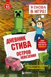 Книга Дневник Стива. Книга 15. Остров невезения автора Minecraft Family