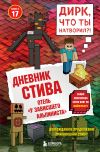 Книга Дневник Стива. Книга 17. Отель «У зависшего альпиниста» автора Minecraft Family