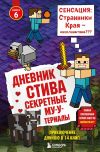 Книга Дневник Стива. Секретные МУ-Утериалы автора Minecraft Family