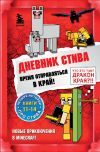 Книга Дневник Стива. Время отправляться в Край! Книги 11-14 автора Minecraft Family