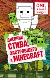 Книга Дневник Стива, застрявшего в Minecraft. Книга 1 автора Minecraft Family
