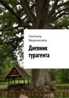Книга Дневник турагента автора Светлана Маримонова
