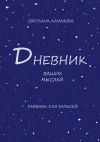 Книга Дневник ваших мыслей автора Светлана Алмазова