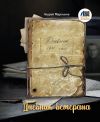 Книга Дневник ветерана автора Андрей Мартынов