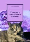 Книга Дневник владельца кошки автора Ната Сироткина