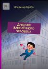 Книга Дневник Влюблённого Человека автора Владимир Орлов