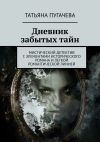 Книга Дневник забытых тайн. Мистический детектив с элементами исторического романа и легкой романтической линией автора Татьяна Пугачева