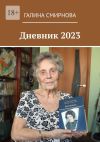 Книга Дневник 2023 автора Галина Смирнова