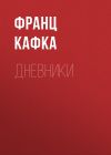 Книга Дневники автора Франц Кафка