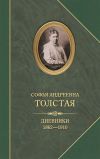 Книга Дневники 1862–1910 автора Софья Толстая