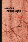 Книга Дневники. 1941–1945 автора Аркадий Первенцев