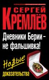 Книга Дневники Берии – не фальшивка! Новые доказательства автора Сергей Кремлев