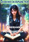 Книга Дневники экзорцистки 1, 2, 3 автора Фэн Тезий