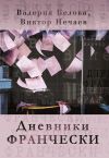 Книга Дневники Франчески автора Виктор Нечаев