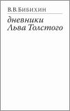 Книга Дневники Льва Толстого автора Владимир Бибихин