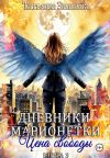 Обложка: Дневники марионетки. Книга 3. Цена&hellip;