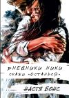 Книга Дневники Ники. Скажи: останься автора Настя Бонс