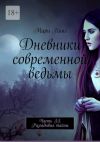 Книга Дневники современной ведьмы. Часть II. Разгадывая тайны автора Мари Кинг