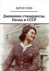 Книга Дневники стюардессы. Назад в СССР автора Дарья Кова