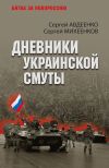 Книга Дневники украинской смуты автора Сергей Михеенков