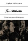 Книга Дневники. Жизнь во внутренней эмиграции автора Любовь Гайдученко