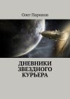 Книга Дневники звездного курьера автора Олег Паринов