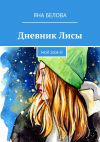 Книга Дневник Лисы. Мой 2008-й автора Яна Белова