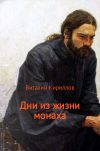 Книга Дни из жизни монаха автора Виталий Кириллов