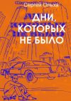 Книга Дни, которых не было автора Сергей Ольха