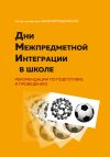 Книга Дни межпредметной интеграции в школе. Рекомендации по подготовке и проведению автора Валерий Пузыревский