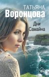 Книга Дни Самайна автора Татьяна Воронцова