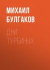 Книга Дни Турбиных автора Михаил Булгаков