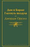 Книга Дни в Бирме. Глотнуть воздуха автора Джордж Оруэлл