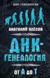 Книга ДНК-генеалогия от А до Т автора Анатолий Клёсов