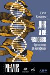 Книга ДНК и её человек автора Елена Клещенко