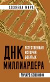 Книга ДНК миллиардера. Естественная история богатых автора Ричард Коннифф