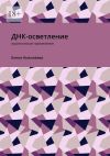 Книга ДНК-осветление. Практическое применение автора Елена Николаева