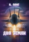 Обложка: Дно Земли