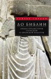 Книга До Библии. Общая предыстория греческой и еврейской культуры автора Сайрус Г. Гордон