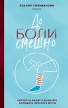 Книга До боли смешно. Скелеты в шкафу и в карьере молодого земского врача автора Ксения Голованова