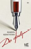 Книга До февраля автора Шамиль Идиатуллин