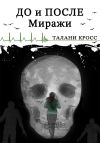 Книга До и После. Миражи автора Талани Кросс