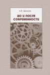 Книга До и после современности автора Андрей Шипилов