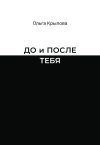 Книга До и после тебя автора Ольга Крылова