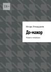 Книга До-мажор. Повесть-матрёшка автора Игорь Гемаддиев