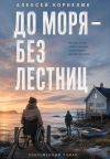Обложка: До моря – без лестниц