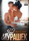 Книга До мурашек автора Ана Сакру