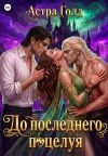Обложка: До последнего поцелуя